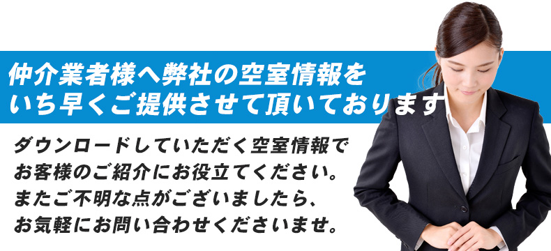 仲介業者様へ弊社の空室情報をいち早くご提供させていただいております。