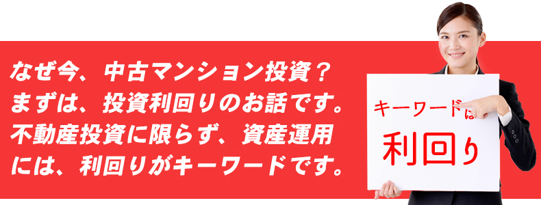 まずは、投資の利回りのお話  不動産投資に限らず、資産運用には利回りがとても大切なキーワードです。