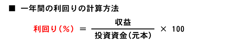 1年間の利回りの計算方法は、  利回り(％)＝収益÷投資資金(元本)×100