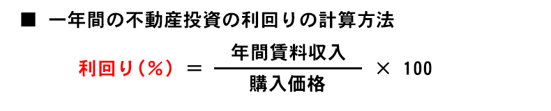 利回り(％)＝年間賃料収入÷購入価格×100