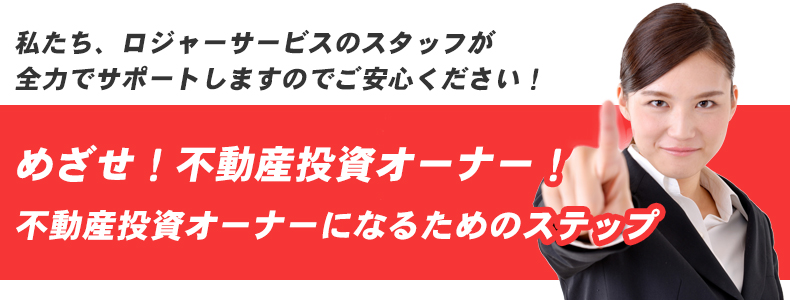 不動産投資オーナーになるためのステップ